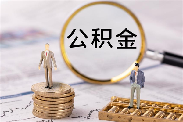 广安公积金里的钱怎么取（公积金里的钱怎么取出来?）