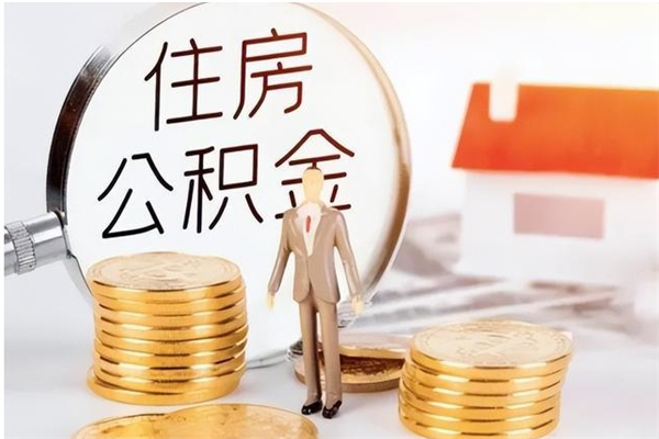 广安住房公积金封存多久可以提（住房公积金封存多久可以取）