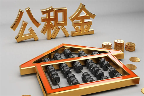 广安离职公积金怎么取来啊（离职公积金提取步骤）