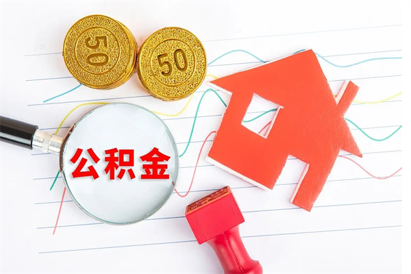 广安公积金在职期间能不能取出来（公积金在职期间可以取出来吗）