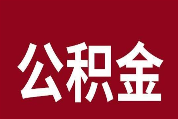 广安公积金取了有什么影响（住房公积金取了有什么影响吗）