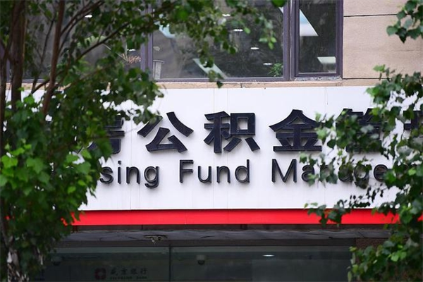 广安个人住房离职公积金取出资料（离职提取公积金材料清单）