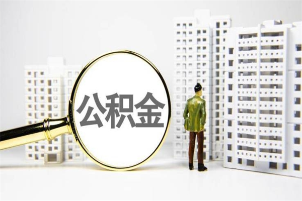 广安公积金的钱怎么取出（公积金的钱怎么取?）