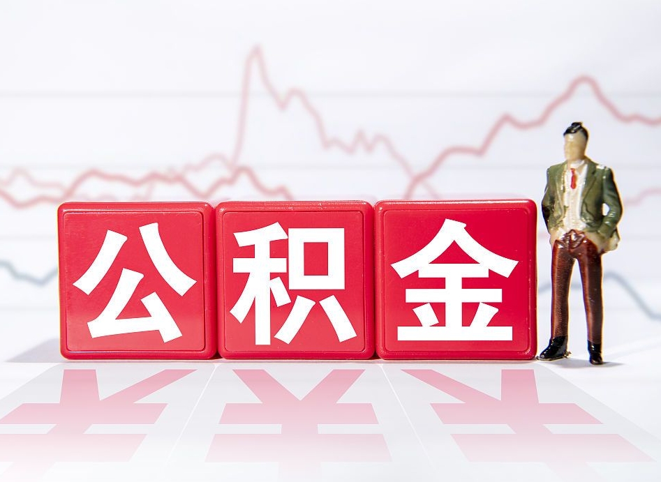 广安公积金怎么才能提出来（如何提取住房公积金的钱?）