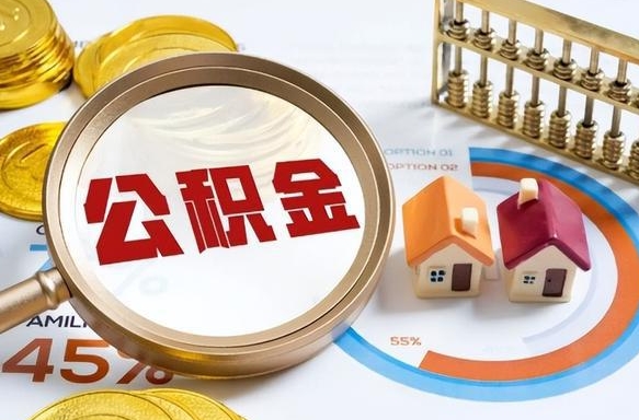 广安离开公积金如何取出来（离开单位住房公积金可以取出来吗）