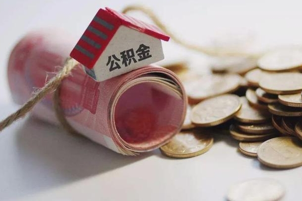 广安公积金怎么可以取出来（请问一下公积金怎么取）