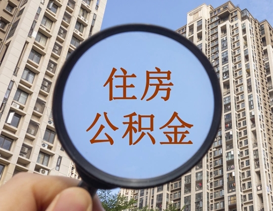 广安个人办理公积金提出（2020个人公积金提取流程）