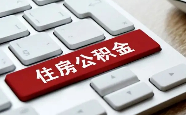 广安公积金离职了怎么提（公积金离职了怎么提取出来）