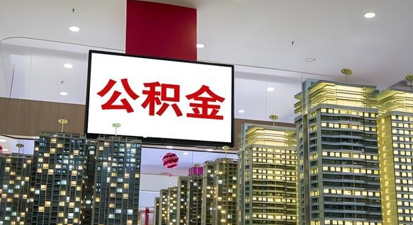 广安离职后怎么提公积金提（离职了,怎么提取公积金）