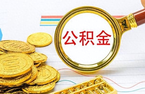 广安市公积金提（市管公积金 提取）